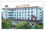 邵武市人民医院体检中心