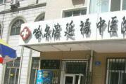 哈尔滨延福中医医院体检中心
