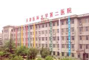 天津市医科大学第二医院体检中心