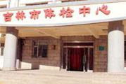 吉林市体检中心