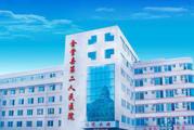 金堂县第二人民医院体检中心