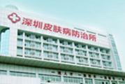 深圳皮肤病防治所体检中心