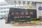 马鞍山市十七冶医院体检中心
