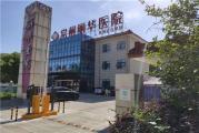 常州丽华医院