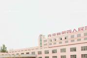 青海省第四人民医院体检中心