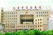 北京市军区总医院体检中心