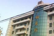 广州市造船厂医院体检中心