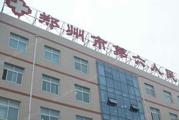 郑州市第六人民医院体检中心