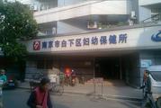 南京市白下区妇幼保健所体检中心