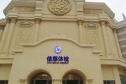 滁州市佳慈健康体检中心